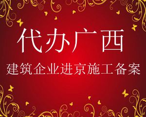广西建筑企业进京施工备案