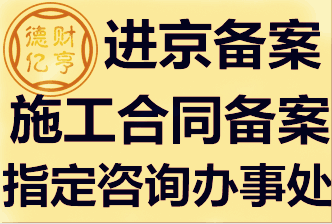 建筑企业进京备案外省企业进京施工